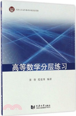 高等數學分層練習（簡體書）