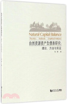 自然資源資產負債表研究：理論，訪求與實證（簡體書）