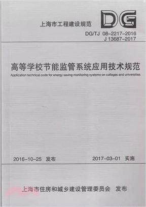 高等學校節能監管系統應用技術規範 DG/TJ 08-2217-2016（簡體書）