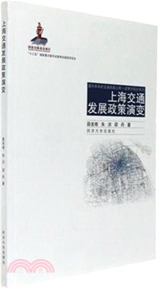 上海交通發展政策演變（簡體書）