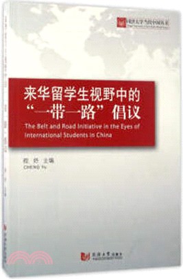 來華留學生視野中的"一帶一路"倡議（簡體書）