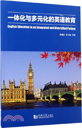 一體化與多元化的英語教育（簡體書）