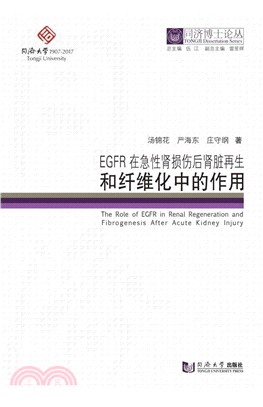 EGFR在急性腎損傷後腎臟再生和纖維化中的作用(精)（簡體書）