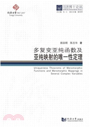 多複變亞純函數及亞純映射的唯一性定理（簡體書）