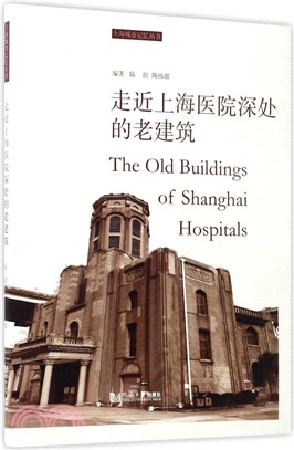 走近上海醫院深處的老建築（簡體書）