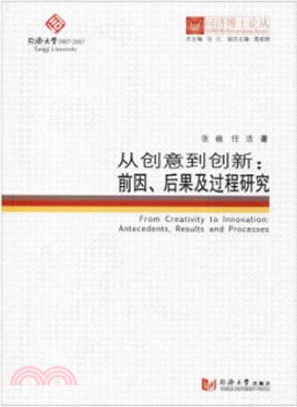 從創意到創新：前因、後果及過程研究（簡體書）