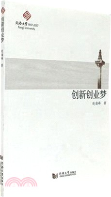 創新創業夢（簡體書）