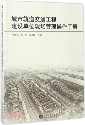 城市軌道交通工程建設單位現場管理操作手冊（簡體書）