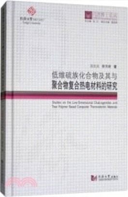 低維硫族化合物及其與聚合物複合熱電材料的研究（簡體書）