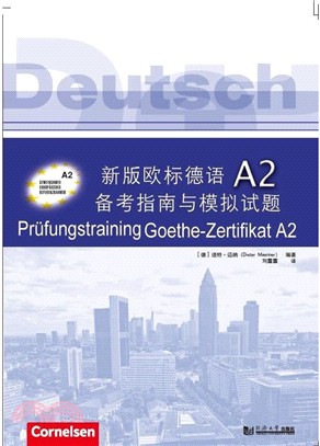 新版歐標德語A2備考指南與模擬試題（簡體書）