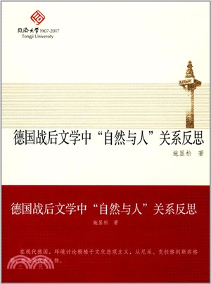 德國戰後文學中“自然與人”關係反思（簡體書）