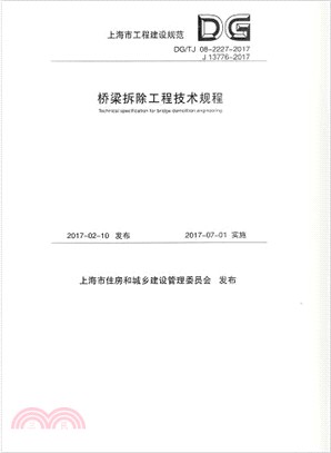 橋樑拆除工程技術規程(DG/TJ08-2227-2017 J 13776-2017)（簡體書）