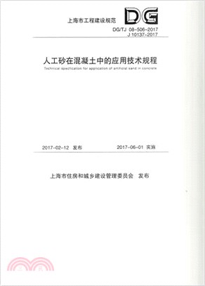 人工砂在混凝土中的應用技術規程(DG/TJ 08-506-2017 J 10137-2017)（簡體書）