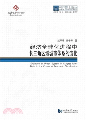 經濟全球化進程中長三角區域城市體系的演化（簡體書）