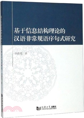 基於信息結構理論的漢語非常規語序句式研究（簡體書）