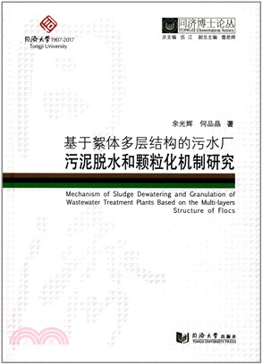 基於絮體多層結構的污水廠污泥脫水和顆粒化機制研究（簡體書）