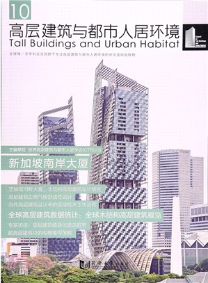 高層建築與都市人居環境10：新加坡南岸大廈（簡體書）