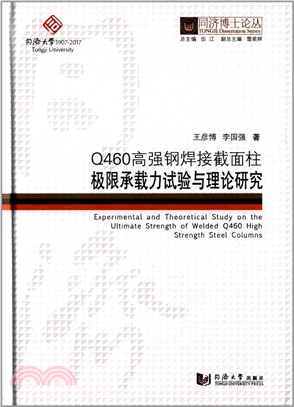 Q460高強鋼焊接截面柱極限承載力試驗與理論研究：同濟博士論叢（簡體書）