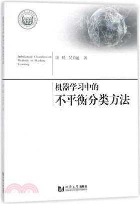 機器學習中的不平衡分類方法（簡體書）