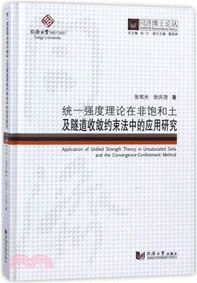 統一強度理論在非飽和土及隧道收斂約束法中的應用研究（簡體書）