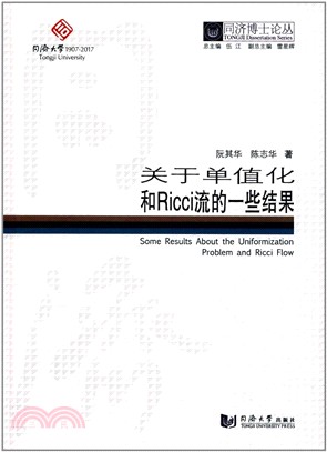 關於單值化和Ricci流的一些結果（簡體書）