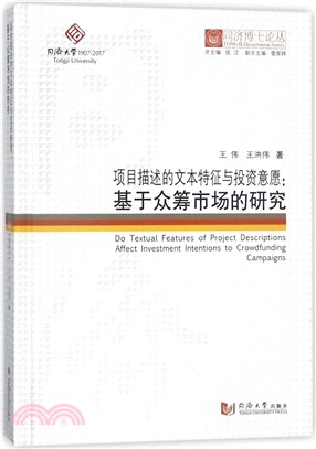 項目描述的文本特徵與投資意願：基於眾籌市場的研究（簡體書）