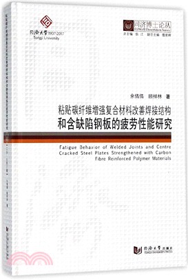 粘貼碳纖維增強複合材料改善焊接結構和含缺陷鋼板的疲勞性能研究（簡體書）