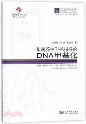 擬南芥中RNA指導的DNA甲基化（簡體書）