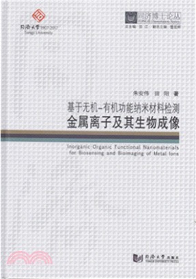 基於無機：有機功能納米材料檢測金屬離子及其生物成像（簡體書）