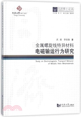 金屬螺旋線特異材料電磁輸運行為研究（簡體書）