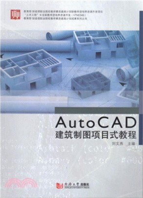 AutoCAD建築製圖項目式教程（簡體書）