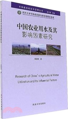 中國農業用水及其影響因素研究（簡體書）
