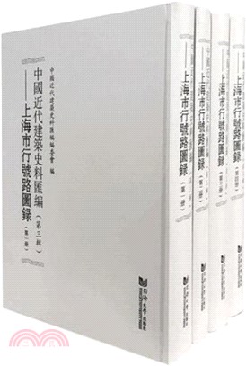 中國近代建築史料匯編‧第三輯(全4冊)：上海市行號路圖錄