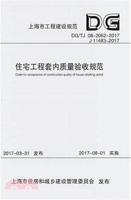 住宅工程套內質量驗收規範(DG/TJ 08-2062-2017 J 11493-2017)（簡體書）