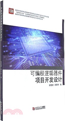 可編程邏輯器件項目開發設計（簡體書）