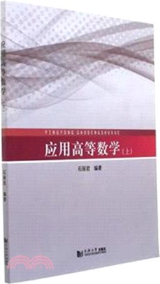 應用高等數學(上)（簡體書）