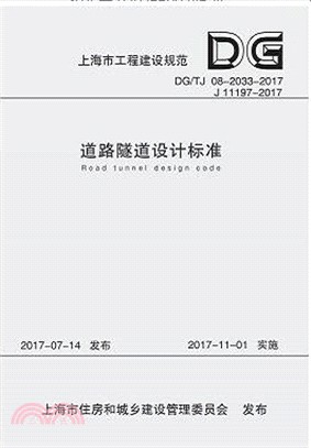 道路隧道設計標準(DG/TJ 08-2033-2017)（簡體書）