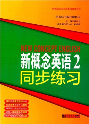 新概念英語同步練習(2)（簡體書）