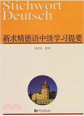 新求精德語中級學習提要（簡體書）