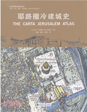 耶路撒冷建城史（簡體書）