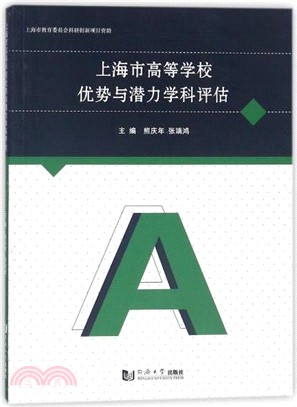 上海市高等學校優勢與潛力學科評估（簡體書）