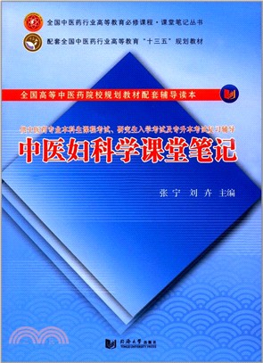 中醫婦科學課堂筆記（簡體書）