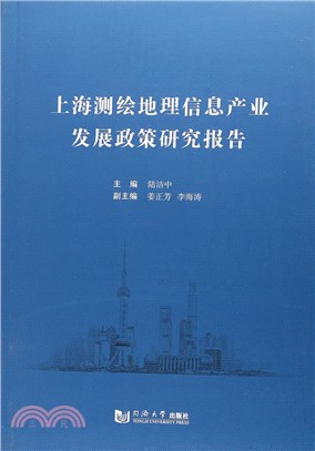 上海測繪地理信息產業發展政策研究報告（簡體書）