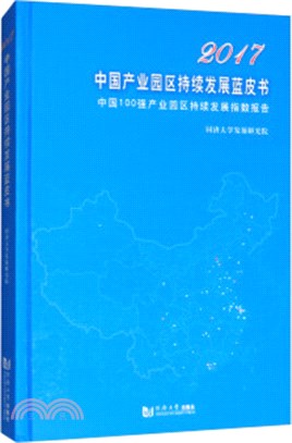 2017中國產業園區持續發展藍皮書：中國100強產業園區持續發展指數報告（簡體書）