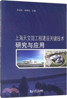 上海天文館工程建設關鍵技術研究與應用（簡體書）