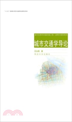 城市交通學導論（簡體書）