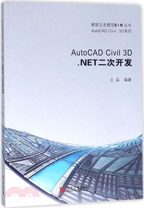AutoCAD Civil 3D .NET二次開發（簡體書）