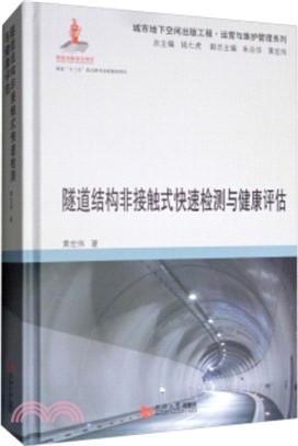 隧道結構非接觸式快速檢測與健康評估（簡體書）
