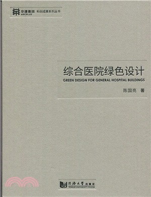 綜合醫院綠色設計（簡體書）