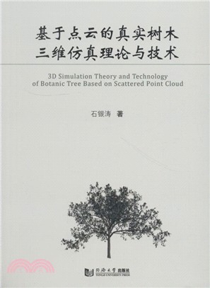 基於點雲的真實樹木三維仿真理論與技術（簡體書）